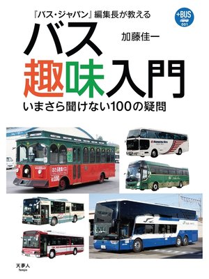 cover image of プラスBUS001　『バス・ジャパン』編集長が教える　バス趣味入門